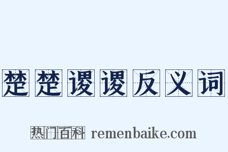楚楚谡谡反义词是什么意思的图片